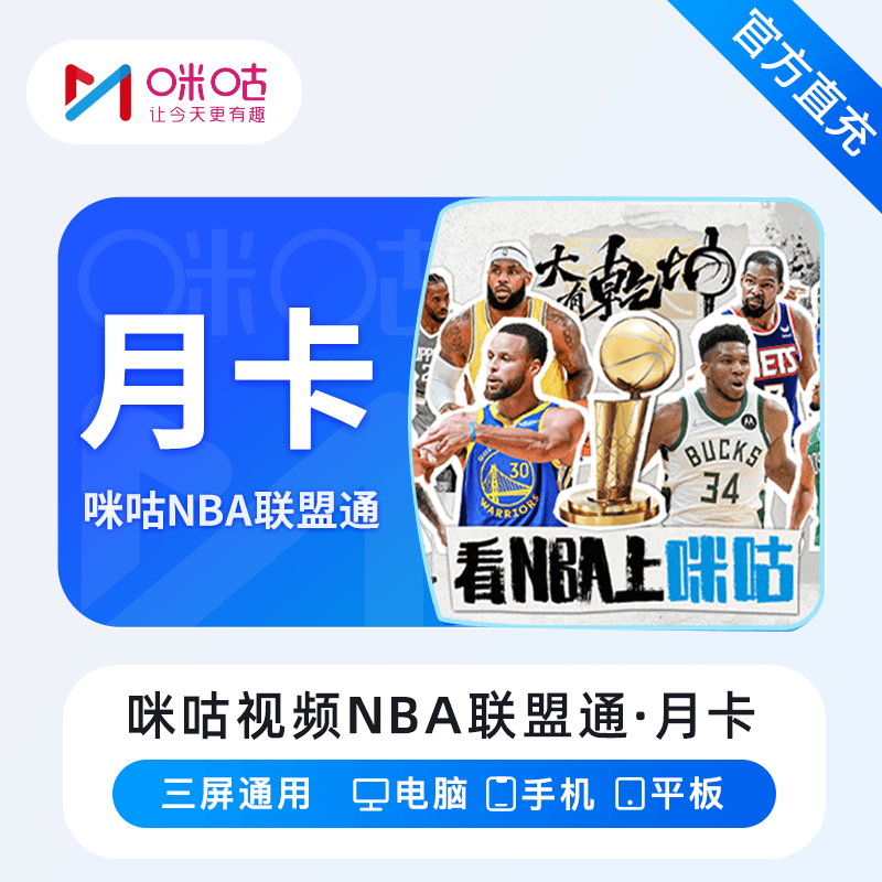【账号直充】咪咕视频NBA联盟通『1个月』